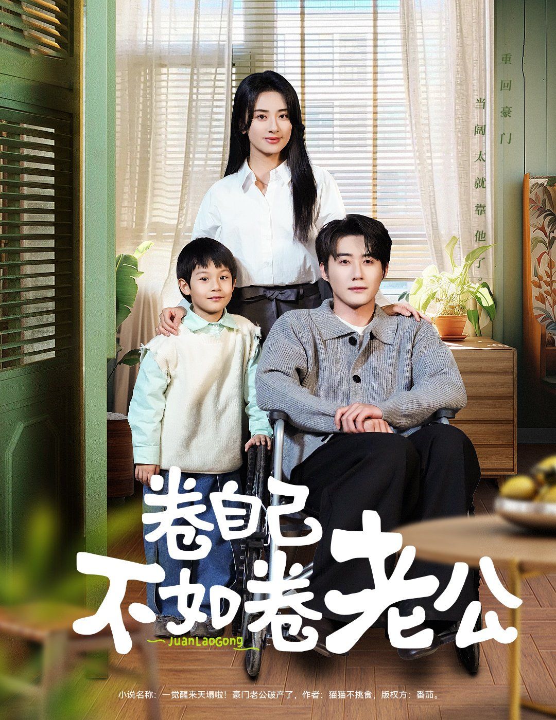 卷自己不如卷老公海报